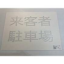 【オーダー】コメント欄より専用出品　Ａ４厚紙ステンシルシート Amazon.co.jp: A4厚紙 ステンシルシート 来客者駐車場【new