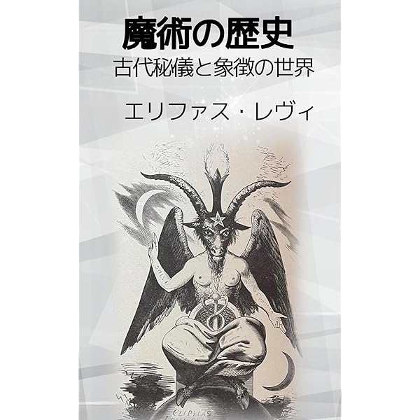 Amazon.co.jp: 魔術の歴史（下): 古代秘儀と象徴の世界 (19世紀堂書店