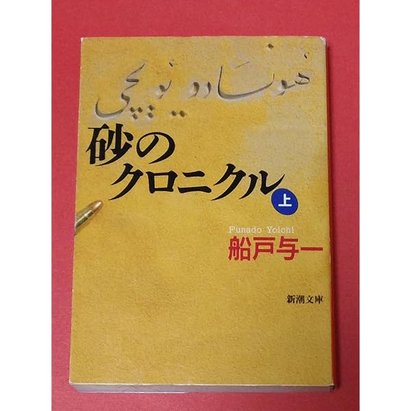Amazon.co.jp: 猛き箱舟 上巻 : 船戸 与一: 本