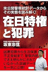 在日特権と犯罪 単行本（ソフトカバー）