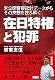 在日特権と犯罪