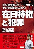 在日特権と犯罪