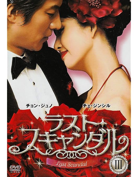 Amazon.co.jp: ラスト・スキャンダル BOXI [DVD] : チェ・ジンシル