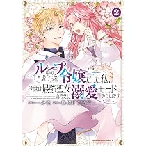 Amazon.co.jp: ループ中の虐げられ令嬢だった私、今世は最強聖女なうえ