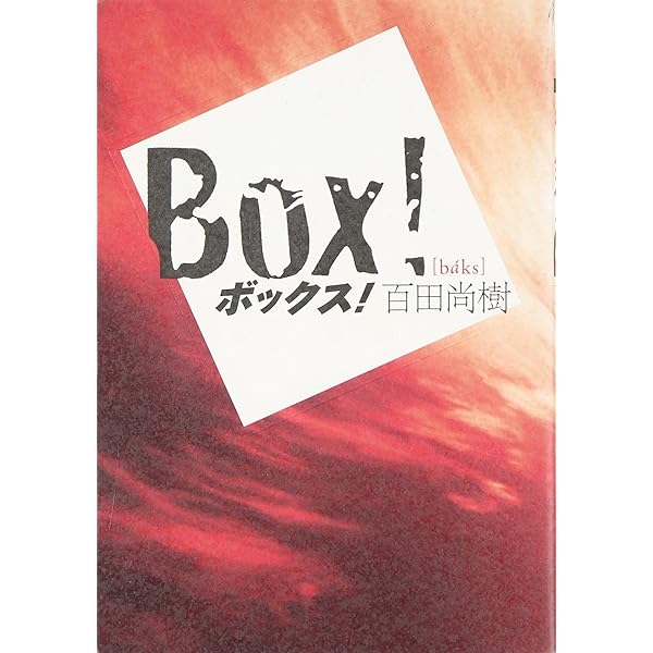 Amazon.co.jp: 夏の騎士 : 百田 尚樹: 本