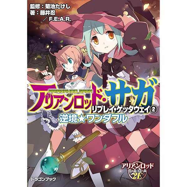 Amazon.co.jp: アリアンロッド・サガ・リプレイ・ゲッタウェイ（1