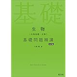 生物［生物基礎・生物］基礎問題精講 五訂版