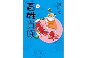 百姓貴族（４） (ウィングス・コミックス)