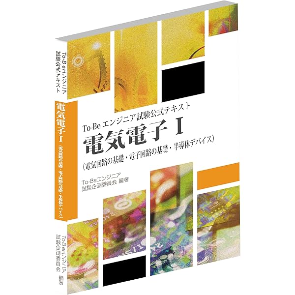 Amazon.co.jp: To-Beエンジニア検定公式テキスト 機械I : 本