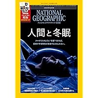 ナショナル ジオグラフィック日本版 2025年9月号（動き出した月の未来
