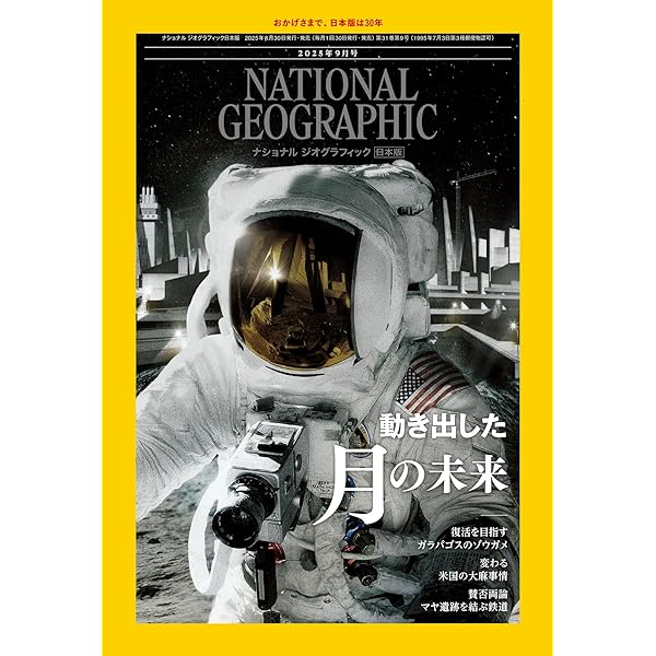 ナショナル ジオグラフィック日本版 2025年10月号 [雑誌] | ナショナル