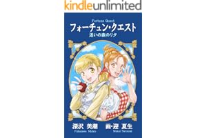 フォーチュン・クエスト: 迷いの森のリタ (ケッコー文庫)