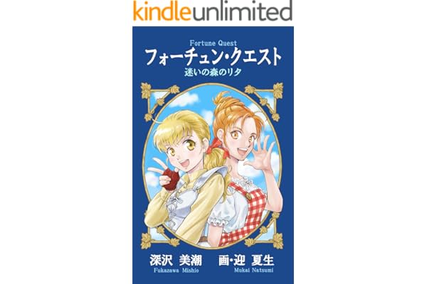 フォーチュン・クエスト: 迷いの森のリタ (ケッコー文庫)