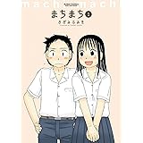 まちまち ： 1 (アクションコミックス)