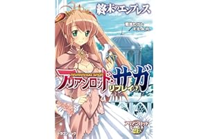 アリアンロッド・サガ・リプレイ7　終末のエンプレス (富士見ドラゴンブック)