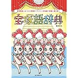 タカラヅカが好きすぎて 幻冬舎文庫 細川 貂々 本 通販 Amazon