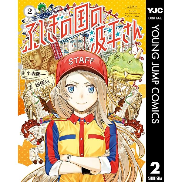 ふしぎの国の波平さん 2 ヤングジャンプコミックスdigital 小森陽一 畑優以 青年マンガ Kindleストア Amazon