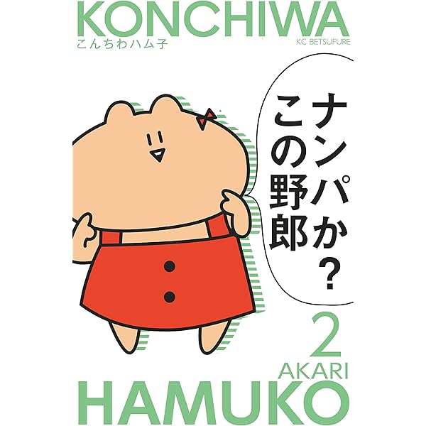 こんちわハム子（1） (別冊フレンドコミックス) | あかり | 少女