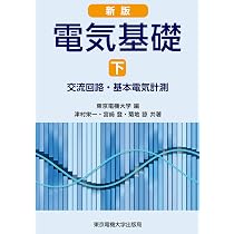 【中古】 初級　電気の基礎（上） 新版 電気基礎 上 | 川島 純一, 斎藤 広吉, 東京電機大学 |本 | 通販