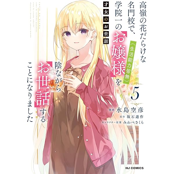 R*M様 才女のお世話 1 高嶺の花だらけな名門校で、学院一のお嬢様(生活能力皆 才女のお世話高嶺の花だらけな名門校で、学院一のお嬢様（生活能力皆無