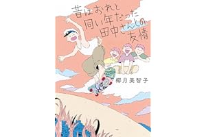 昔はおれと同い年だった田中さんとの友情 (双葉文庫)