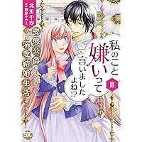 私のこと嫌いって言いましたよね! ?変態公爵による困った溺愛結婚生活I