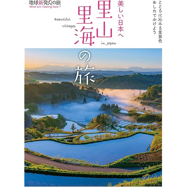 美しい日本の旅 全16巻セット 美しい日本へ絶景の旅 (地球新発見の旅) | K&Bパブリッシャーズ