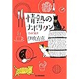 情熱のナポリタン: BAR追分 (ハルキ文庫 い 20-3)