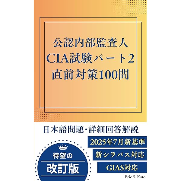 公認内部監査人資格認定試験対応内部監査基本テキスト〈第4版