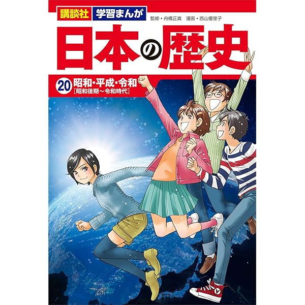 Amazon.co.jp: 講談社 学習まんが 日本の歴史（19） 復興と