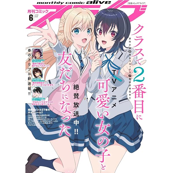 Amazon.co.jp: 【電子版】月刊コミックアライブ 2025年10月号 [雑誌