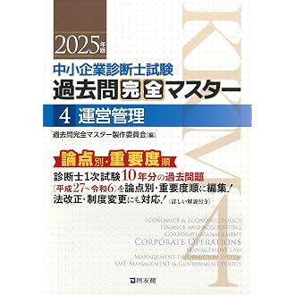 Amazon.co.jp 売れ筋ランキング: 中小企業診断士の資格・検定 の中で 