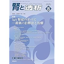 腎と透析99巻2号2025年8月号 IgA腎症のすべて：最新の診断法と治療