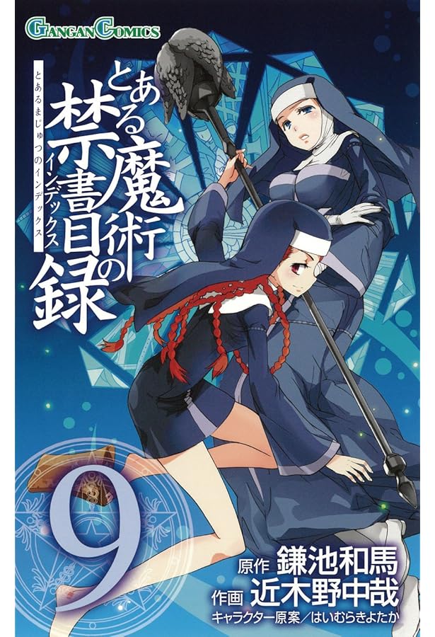 Amazon.co.jp: とある魔術の禁書目録(インデックス) 6 (ガンガン