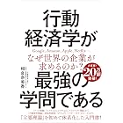 行動経済学が最強の学問である