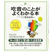 吃音の合理的配慮 | 菊池良和 |本 | 通販 | Amazon