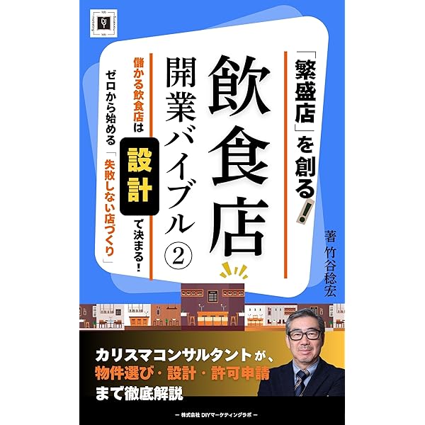 繁盛店」を創る！ 『飲食店 開業バイブル』1: 儲かる飲食店は「戦略