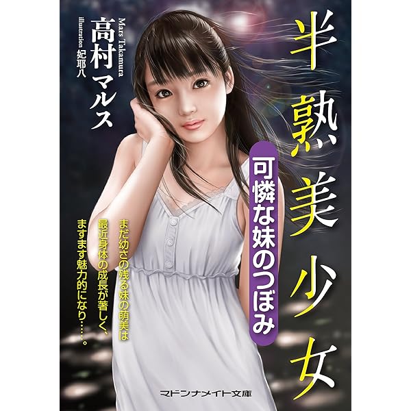 ジュニアアイドル レオタード　シミ 新体操姉妹 レオタードの染み (マドンナメイト文庫) | 高村 マルス, 妃 耶八 |本 | 通販 | Amazon
