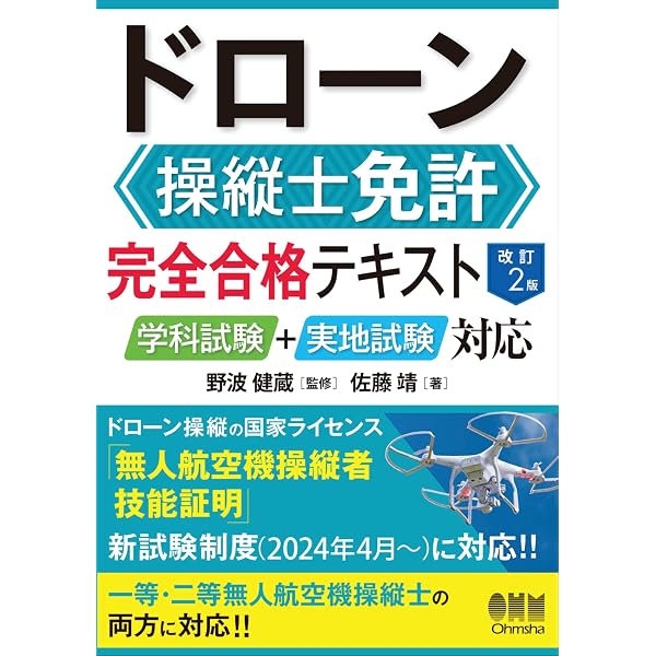 Amazon.co.jp: 無人航空機 国家資格問題集 eBook : 溝部公憲: Kindleストア
