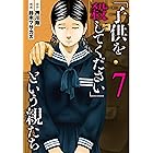 「子供を殺してください」という親たち　7巻: バンチコミックス