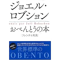 JOEL ROBUCHON ジョエル ロブション 洋書 フランス料理 本 ジョエル・ロブションおべんとうの本 | ジョエル・ロブション |本