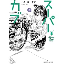 Amazon.co.jp: スーパーカブ6 (角川スニーカー文庫) : トネ・コーケン