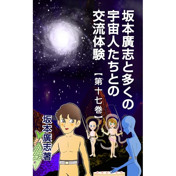 Amazon.co.jp: 坂本廣志と多くの宇宙人たちとの交流体験 第二十巻