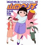 派遣戦士 山田のり子 18 アクションコミックス たかの 宗美 本 通販 Amazon