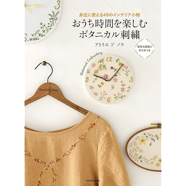 色や図案の組み合わせで、もっと楽しい! 春夏秋冬。ボタニカル刺繍で