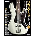 (CD付き) ソロ・ベースのしらべ ベスト・セレクション (BASS MAGAZINE)