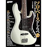 (CD付き) ソロ・ベースのしらべ ベスト・セレクション (BASS MAGAZINE)