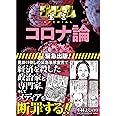 ゴーマニズム宣言SPECIAL コロナ論