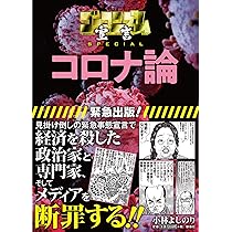 ゴーマニズム宣言SPECIAL コロナ論 | 小林よしのり |本 | 通販 | Amazon