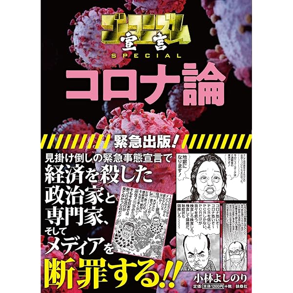 ゴーマニズム宣言SPECIAL コロナ論5 | 小林 よしのり |本 | 通販